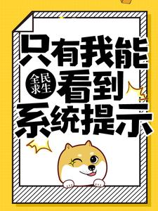 全民求生:只有我能看到系统提示
