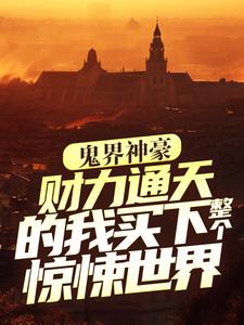 鬼界神豪:财力通天的我买下整个惊悚世界